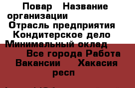 Повар › Название организации ­ Burger King › Отрасль предприятия ­ Кондитерское дело › Минимальный оклад ­ 25 000 - Все города Работа » Вакансии   . Хакасия респ.